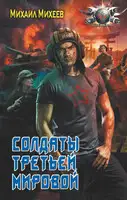 Солдаты Третьей мировой