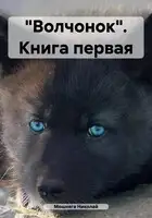 «Волчонок». Книга первая