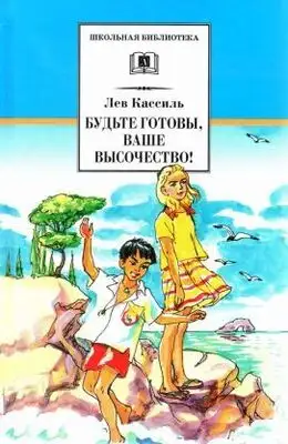 Будьте готовы, Ваше высочество!