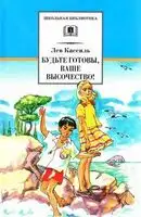 Будьте готовы, Ваше высочество!