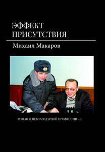Михаил Макаров
