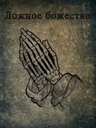 Ложное божество