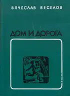 Дом и дорога