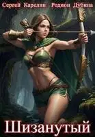 Шизанутый