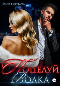 Елена Безрукова