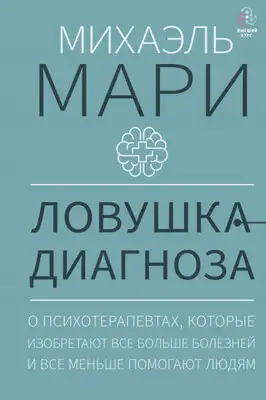 Ловушка диагноза. О психотерапевтах, которые изобретают все больше болезней и все меньше помогают людям