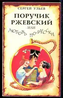 Поручик Ржевский или Любовь по-гусарски