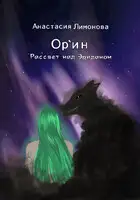 Ор`ин. Рассвет над Эриданом