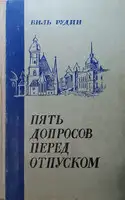 Пять допросов перед отпуском