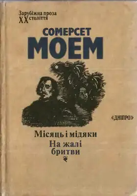 Місяць і мідяки. На жалі бритви