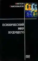 Психический мир будущего