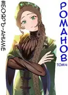 Романов #04