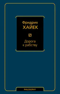 Дорога к рабству