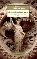 Закат Западного мира. Очерки морфологии мировой истории. Том 2