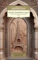 Закат Западного мира. Очерки морфологии мировой истории. Том 1