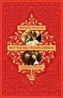 Вот так мы теперь живем