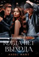 Когда нет выхода
