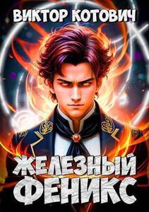 Виктор Котович