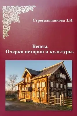 Вепсы. Очерки культуры и истории