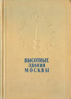 Высотные здания Москвы