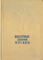 Высотные здания Москвы