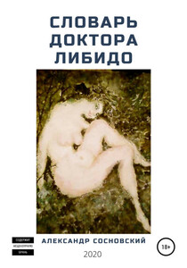 Александр Сосновский