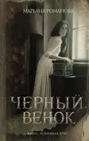 Черный венок