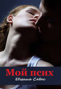 Евгения Савас