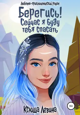 Берегись! Сейчас я буду тебя спасать