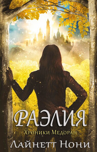 Линетт Нони