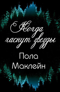 Пола Маклейн