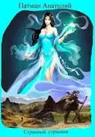 Странный странник