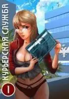 Курьерская служба