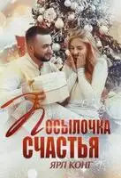 Посылочка счастья