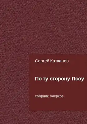 По ту сторону Псоу
