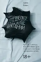 Эзотерическое подполье Британии. Как Coil, Current 93, Nurse With Wound и другие гениальные сумасброды перепридумали музыку