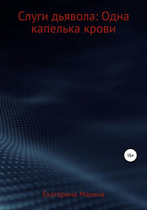 Екатерина Мазина