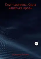 Слуги дьявола: Одна капелька крови
