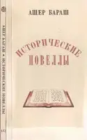 Исторические новеллы
