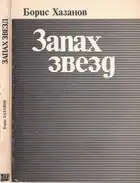 Запах звёзд