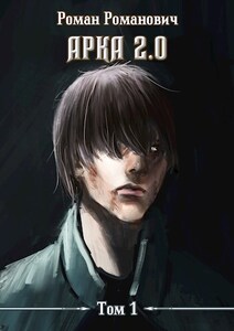 Роман Пастырь