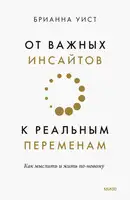 От важных инсайтов к реальным переменам. Как мыслить и жить по-новому