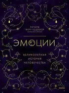 Эмоции: великолепная история человечества