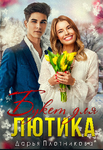 Дарья Плотникова