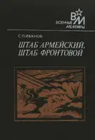 Штаб армейский, штаб фронтовой