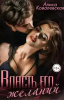 Власть его желаний