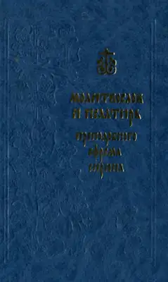Молитвослов и Псалтирь преподобного Ефрема Сирина
