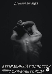 Даниил Бравцев