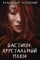 Бастион: Хрустальный плен