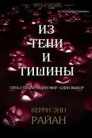 Из тени и тишины
